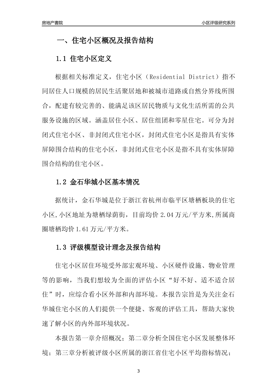 [小区点评]金石华城(杭州市临平区)小区居住环境竞争力评级及房价趋势分析报告(2024版)_第3页