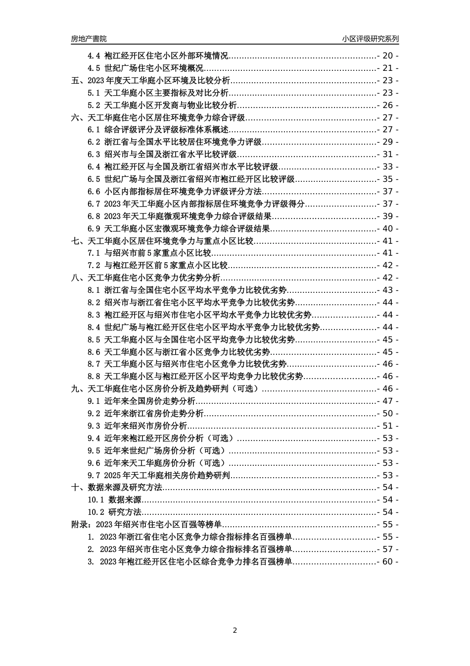 [小区点评]天工华庭(绍兴市袍江经开区)小区居住环境竞争力评级及房价趋势分析报告(2024版)_第2页