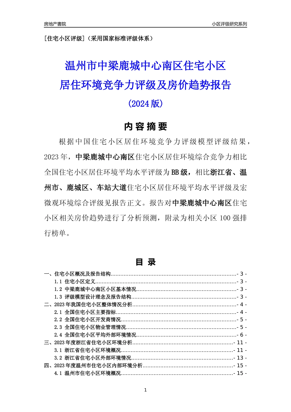 [小区点评]中梁鹿城中心南区(温州市鹿城区)小区居住环境竞争力评级及房价趋势分析报告(2024版)_第1页