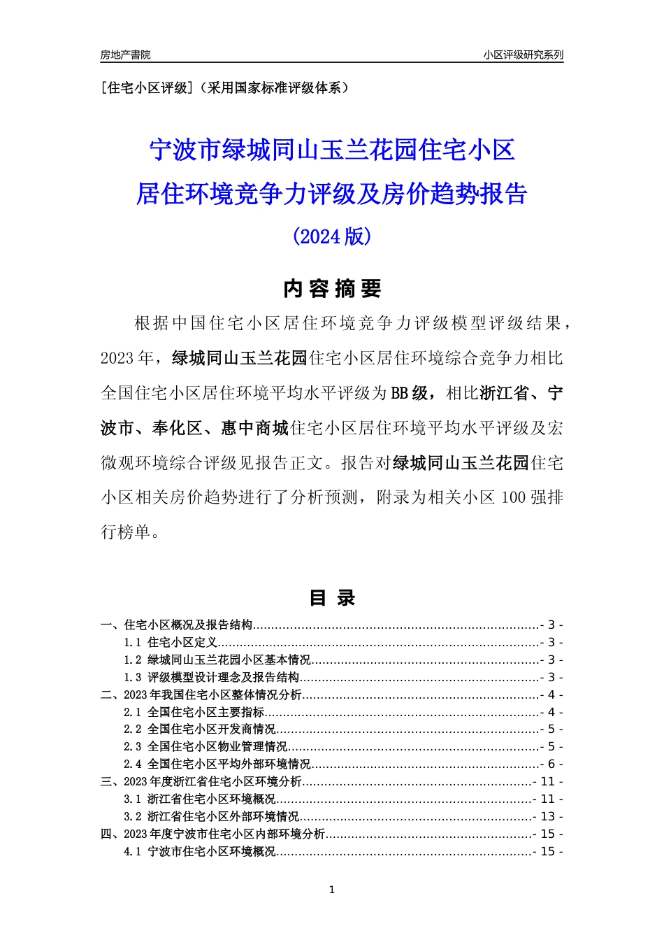 [小区点评]绿城同山玉兰花园(宁波市奉化区)小区居住环境竞争力评级及房价趋势分析报告(2024版)_第1页