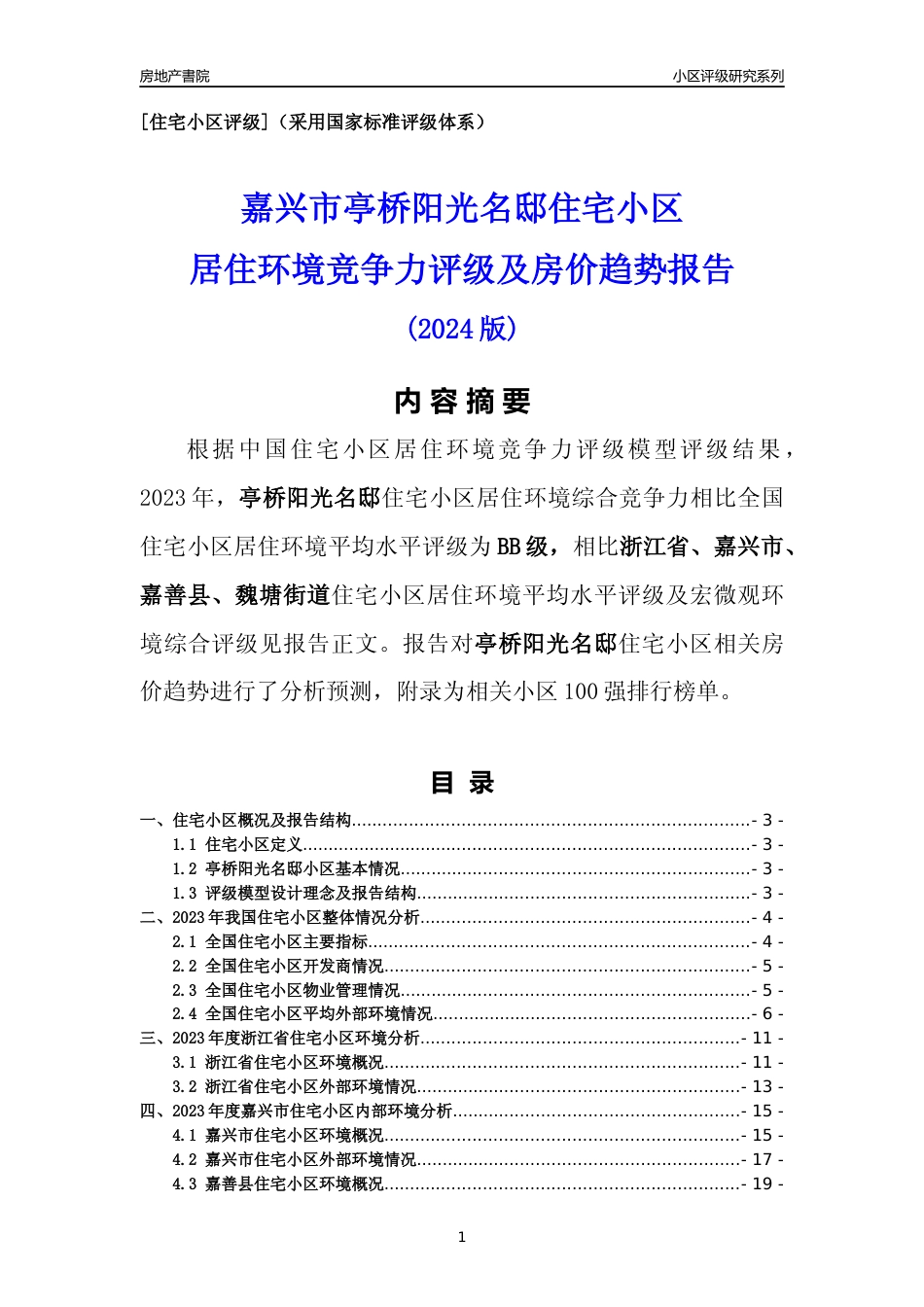 [小区点评]亭桥阳光名邸(嘉兴市嘉善县)小区居住环境竞争力评级及房价趋势分析报告(2024版)_第1页