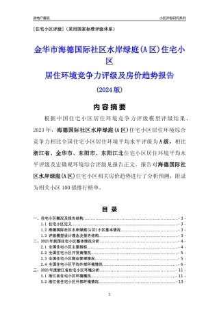 [小区点评]海德国际社区水岸绿庭(A区)(金华市东阳市)小区居住环境竞争力评级及房价趋势分析报告(2024版)