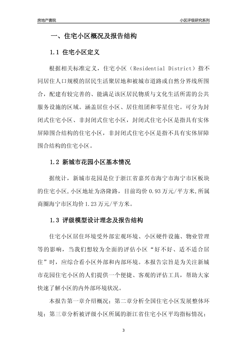 [小区点评]新城市花园(嘉兴市海宁市)小区居住环境竞争力评级及房价趋势分析报告(2024版)_第3页