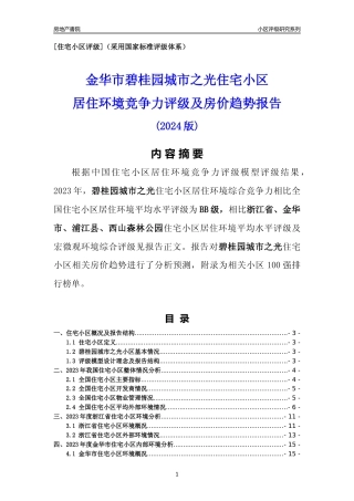 [小区点评]碧桂园城市之光(金华市浦江县)小区居住环境竞争力评级及房价趋势分析报告(2024版)