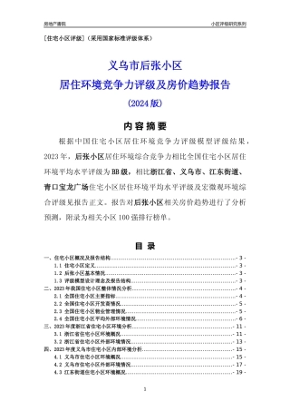 [小区点评]后张小区(义乌市江东街道)小区居住环境竞争力评级及房价趋势分析报告(2024版)