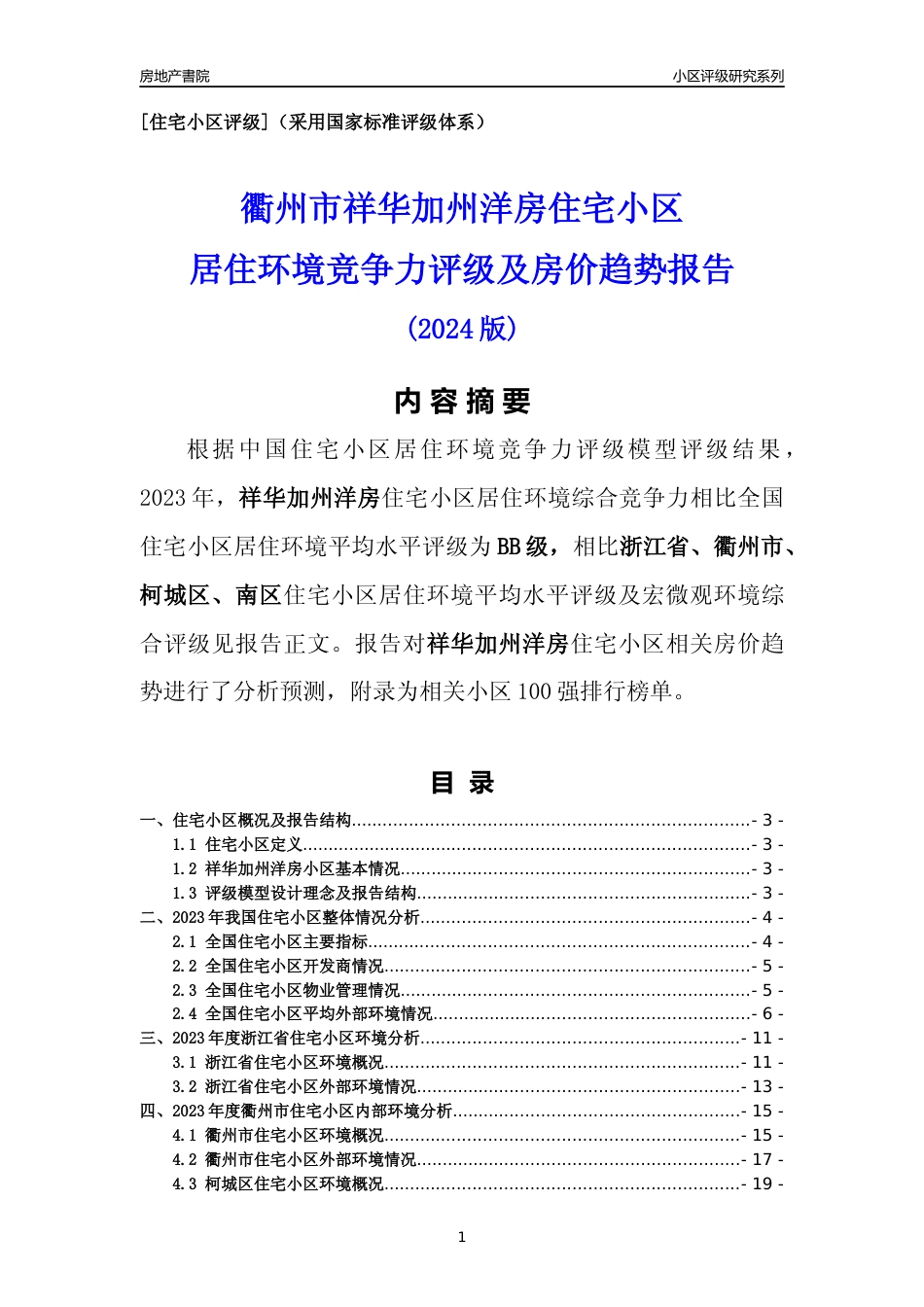 [小区点评]祥华加州洋房(衢州市柯城区)小区居住环境竞争力评级及房价趋势分析报告(2024版)_第1页