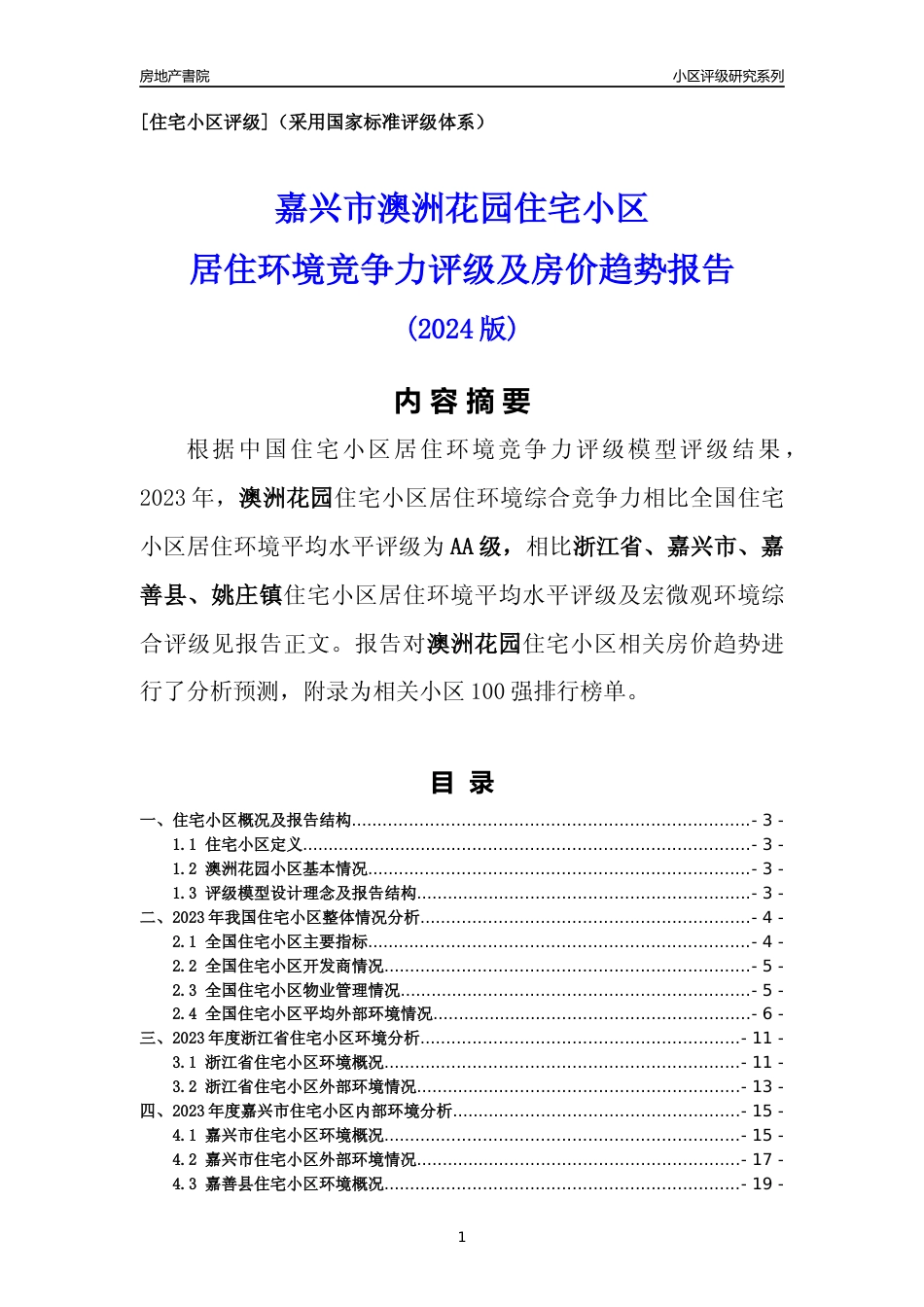 [小区点评]澳洲花园(嘉兴市嘉善县)小区居住环境竞争力评级及房价趋势分析报告(2024版)_第1页