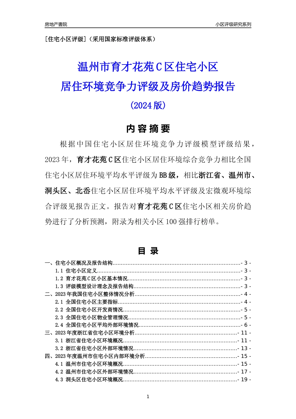 [小区点评]育才花苑C区(温州市洞头区)小区居住环境竞争力评级及房价趋势分析报告(2024版)_第1页