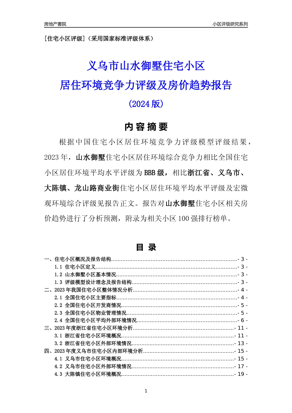 [小区点评]山水御墅(义乌市大陈镇)小区居住环境竞争力评级及房价趋势分析报告(2024版)_第1页