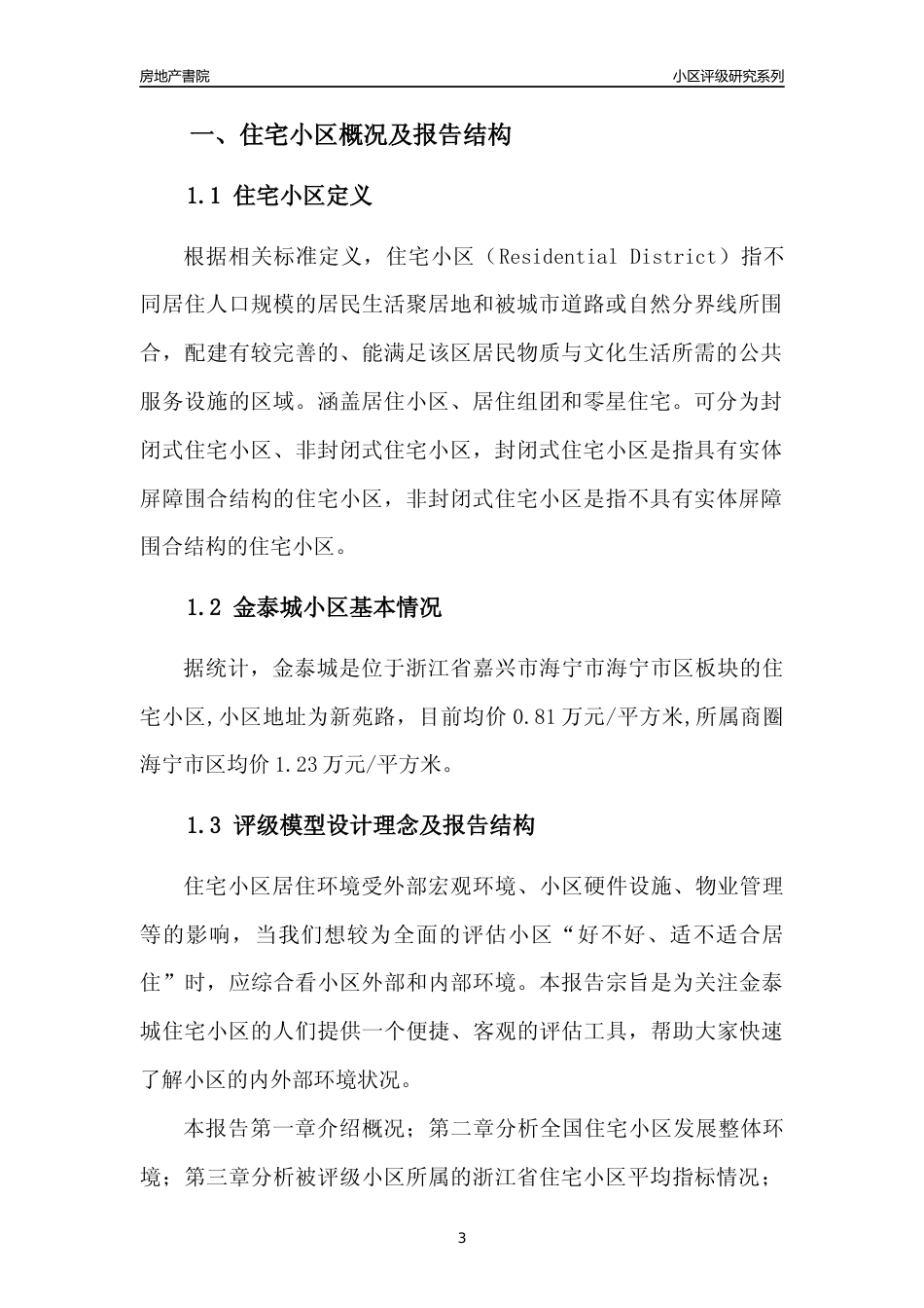 [小区点评]金泰城(嘉兴市海宁市)小区居住环境竞争力评级及房价趋势分析报告(2024版)_第3页
