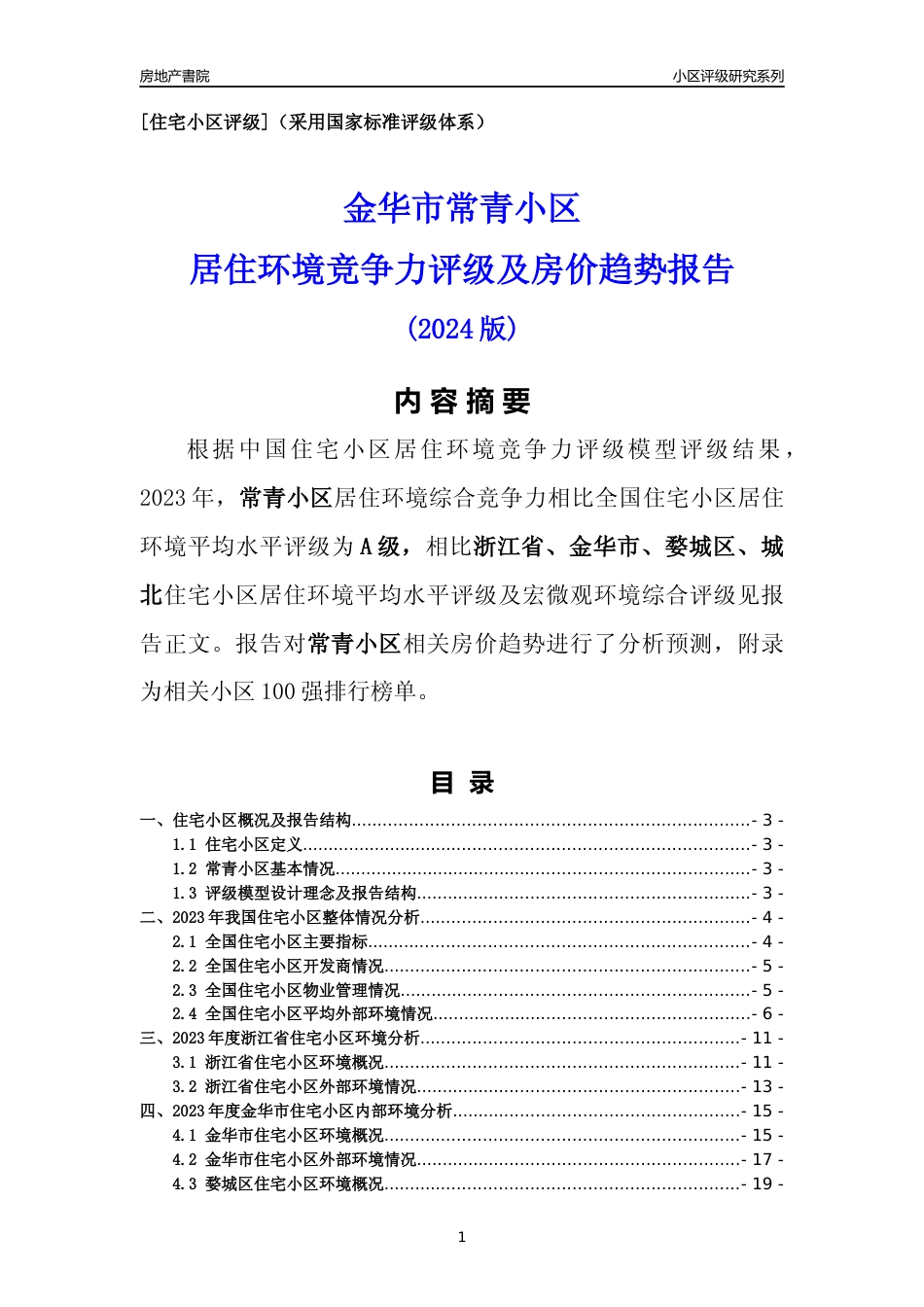 [小区点评]常青小区(金华市婺城区)小区居住环境竞争力评级及房价趋势分析报告(2024版)_第1页