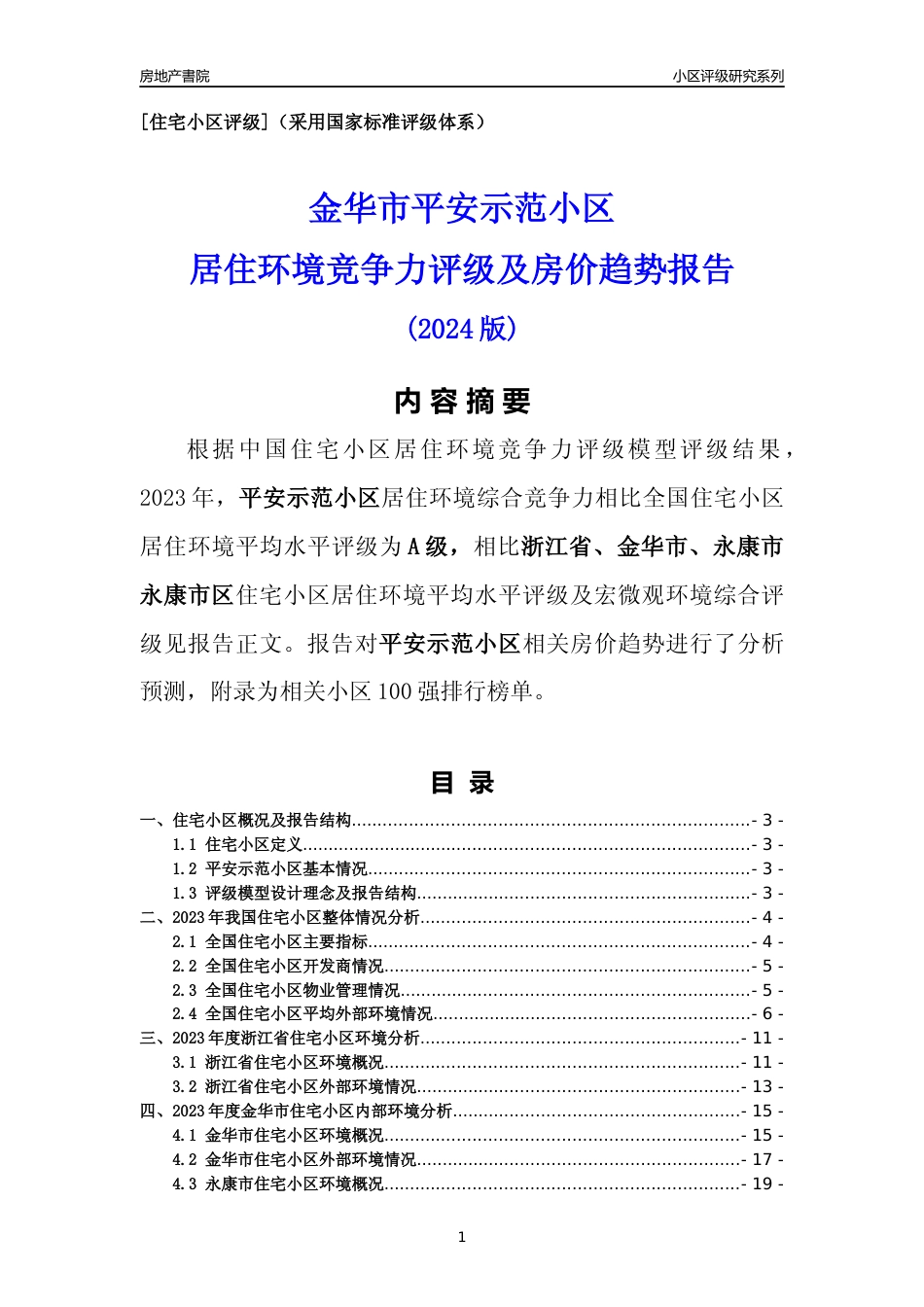 [小区点评]平安示范小区(金华市永康市)小区居住环境竞争力评级及房价趋势分析报告(2024版)_第1页