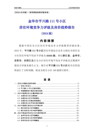 [小区点评]平川路111号小区(金华市东阳市)小区居住环境竞争力评级及房价趋势分析报告(2024版)