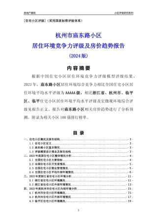 [小区点评]庙东路小区(杭州市临平区)小区居住环境竞争力评级及房价趋势分析报告(2024版)