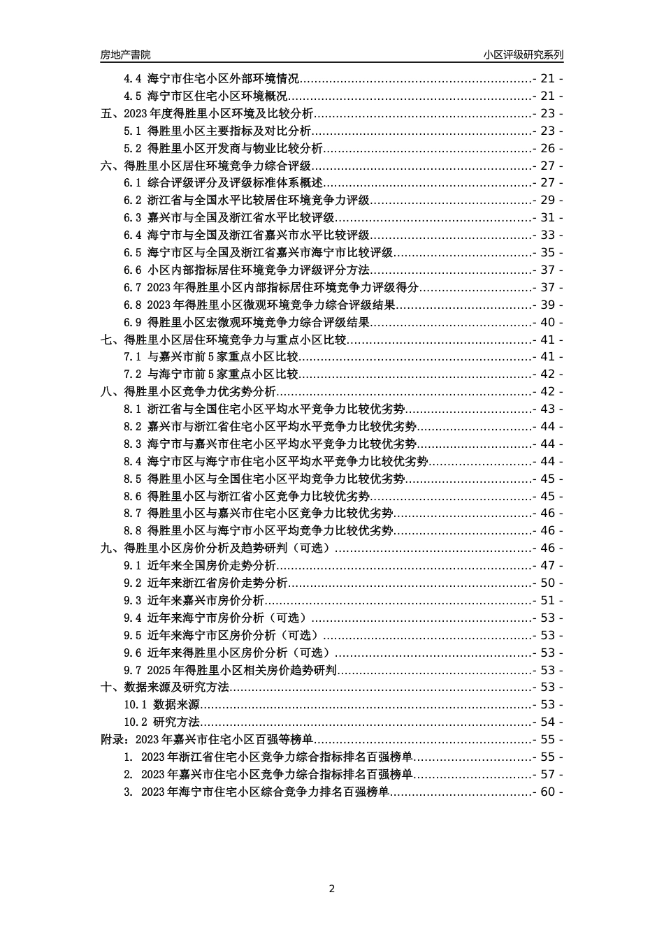 [小区点评]得胜里小区(嘉兴市海宁市)小区居住环境竞争力评级及房价趋势分析报告(2024版)_第2页