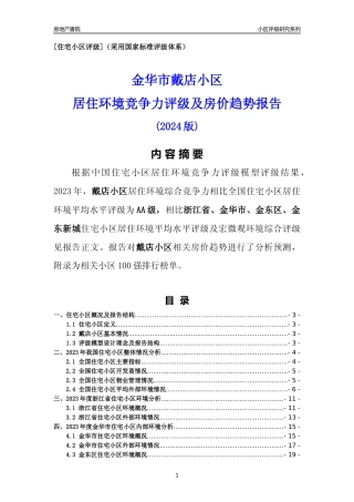 [小区点评]戴店小区(金华市金东区)小区居住环境竞争力评级及房价趋势分析报告(2024版)
