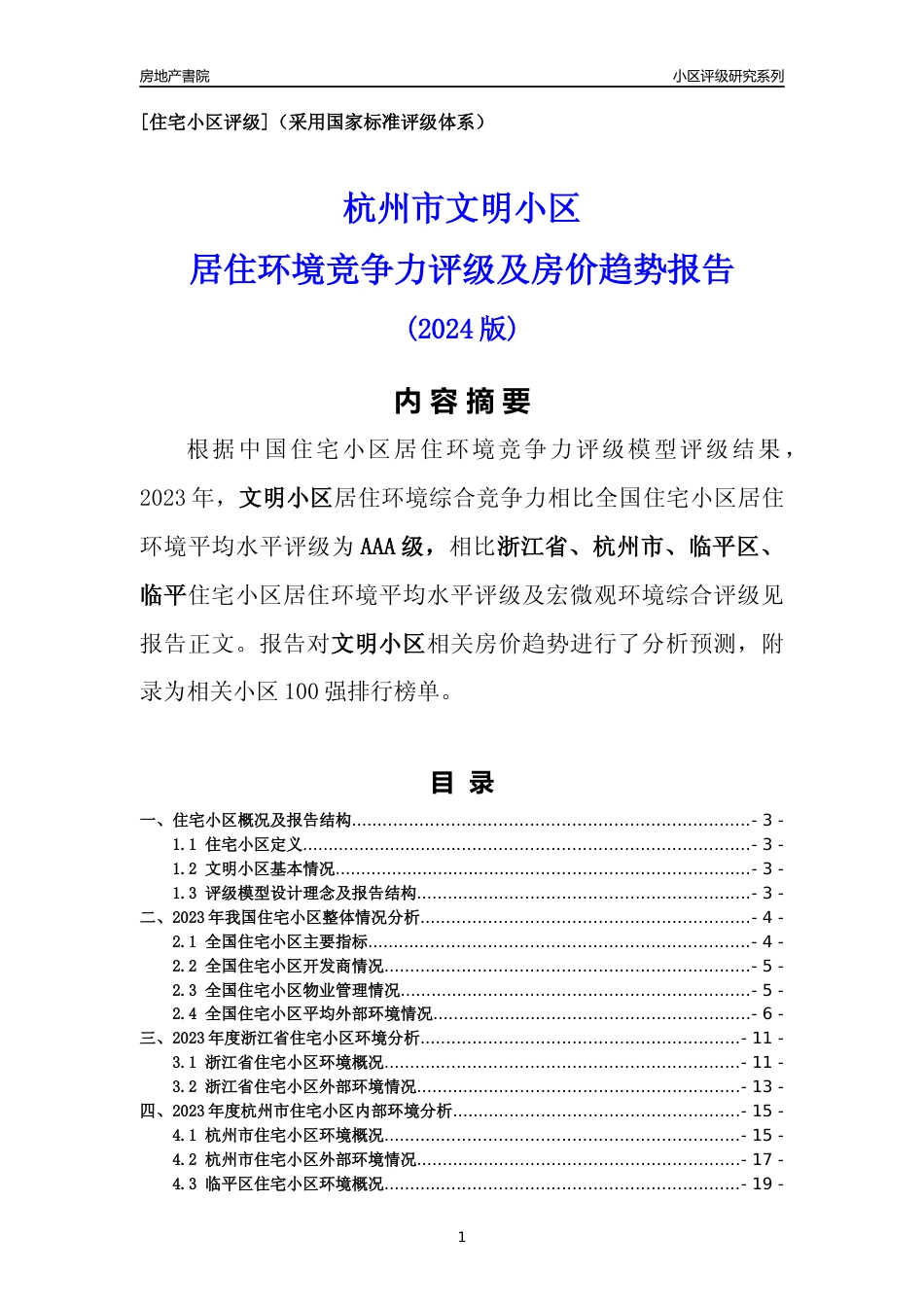 [小区点评]文明小区(杭州市临平区)小区居住环境竞争力评级及房价趋势分析报告(2024版)_第1页