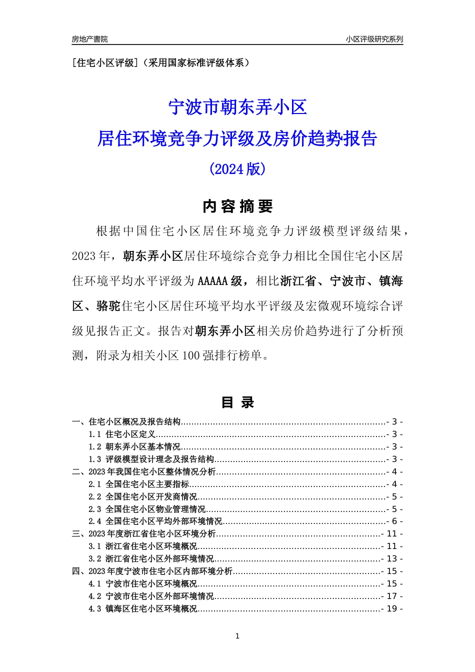 [小区点评]朝东弄小区(宁波市镇海区)小区居住环境竞争力评级及房价趋势分析报告(2024版)_第1页
