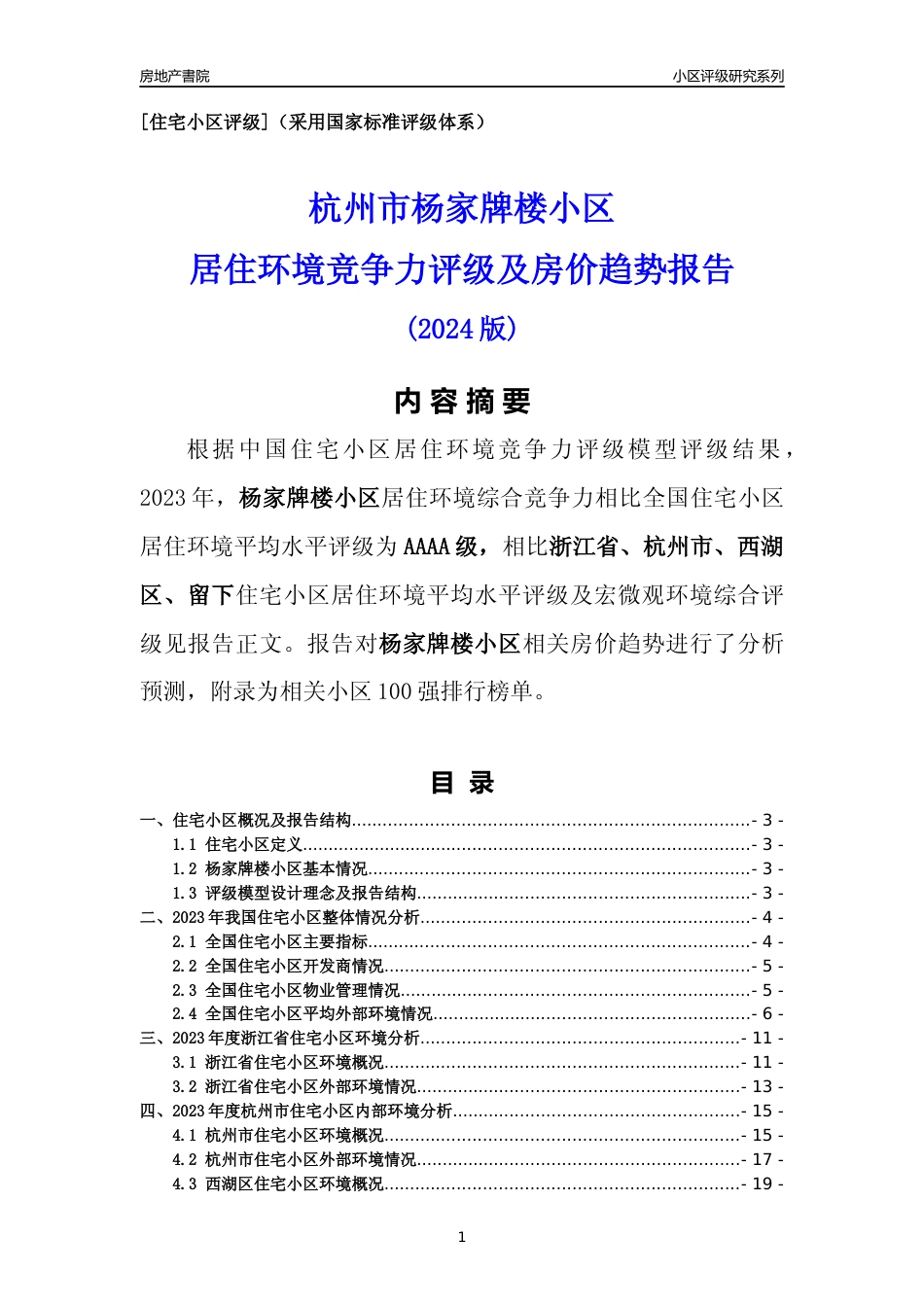 [小区点评]杨家牌楼小区(杭州市西湖区)小区居住环境竞争力评级及房价趋势分析报告(2024版)_第1页