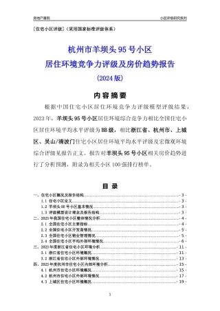 [小区点评]羊坝头95号小区(杭州市上城区)小区居住环境竞争力评级及房价趋势分析报告(2024版)