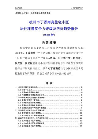 [小区点评]丁香南苑(杭州市临安区)小区居住环境竞争力评级及房价趋势分析报告(2024版)