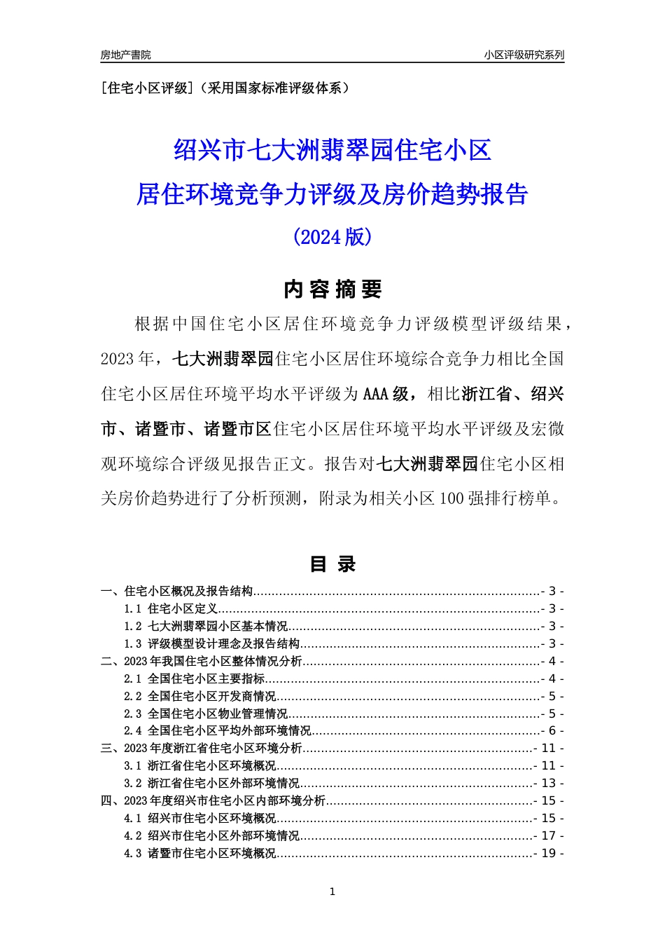 [小区点评]七大洲翡翠园(绍兴市诸暨市)小区居住环境竞争力评级及房价趋势分析报告(2024版)_第1页