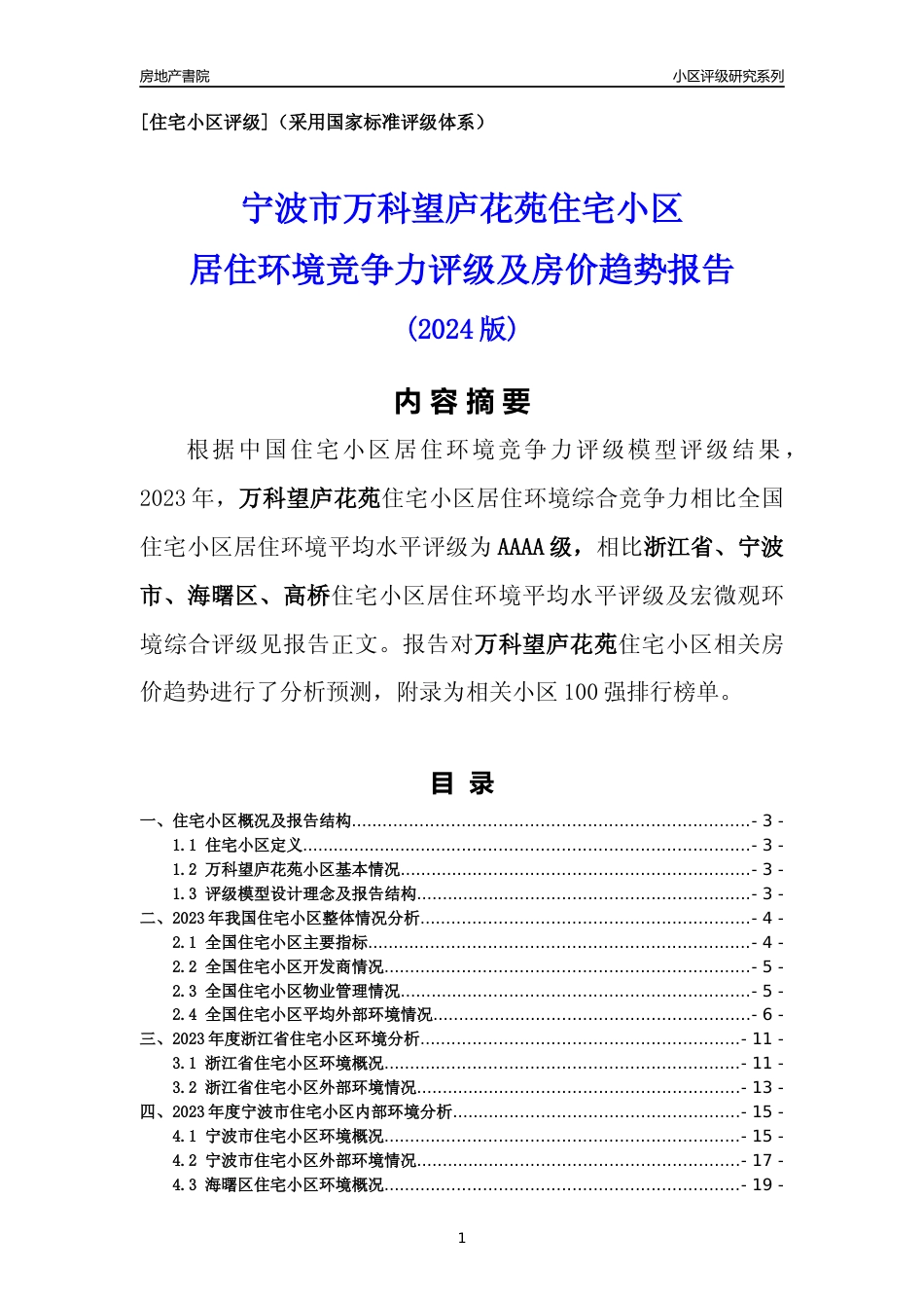 [小区点评]万科望庐花苑(宁波市海曙区)小区居住环境竞争力评级及房价趋势分析报告(2024版)_第1页