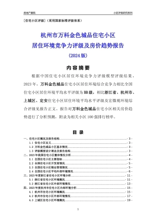 [小区点评]万科金色城品(杭州市上城区)小区居住环境竞争力评级及房价趋势分析报告(2024版)