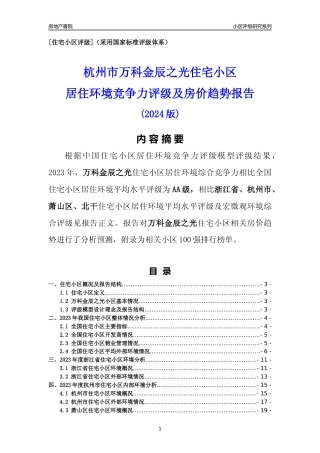 [小区点评]万科金辰之光(杭州市萧山区)小区居住环境竞争力评级及房价趋势分析报告(2024版)
