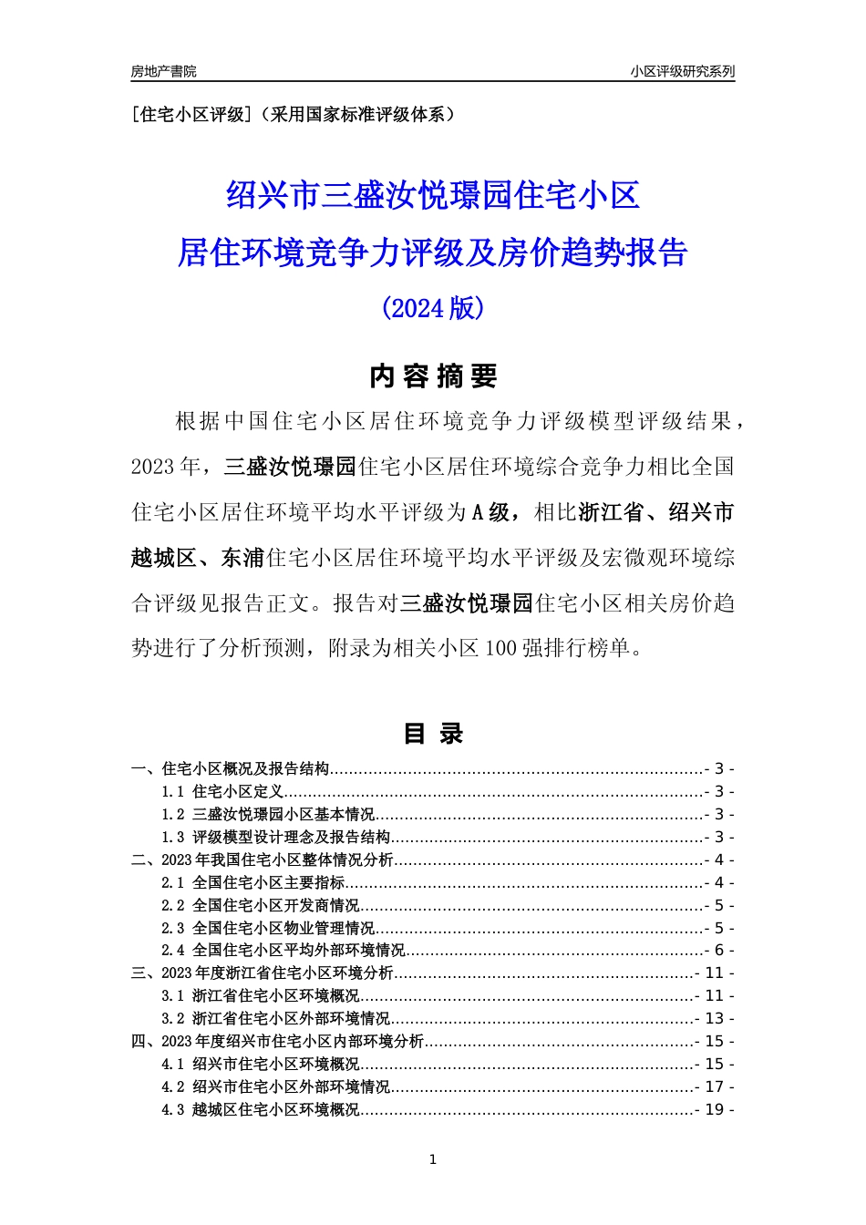 [小区点评]三盛汝悦璟园(绍兴市越城区)小区居住环境竞争力评级及房价趋势分析报告(2024版)_第1页