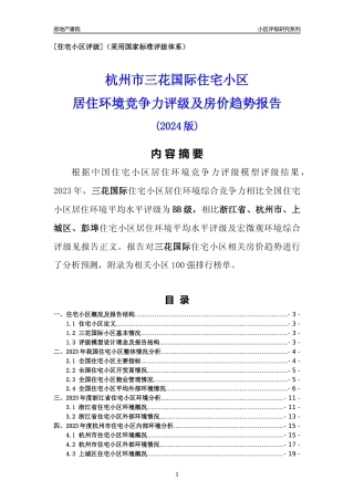 [小区点评]三花国际(杭州市上城区)小区居住环境竞争力评级及房价趋势分析报告(2024版)