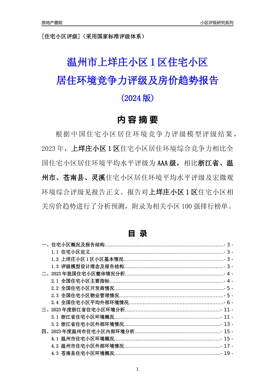 [小区点评]上垟庄小区1区(温州市苍南县)小区居住环境竞争力评级及房价趋势分析报告(2024版)_第1页