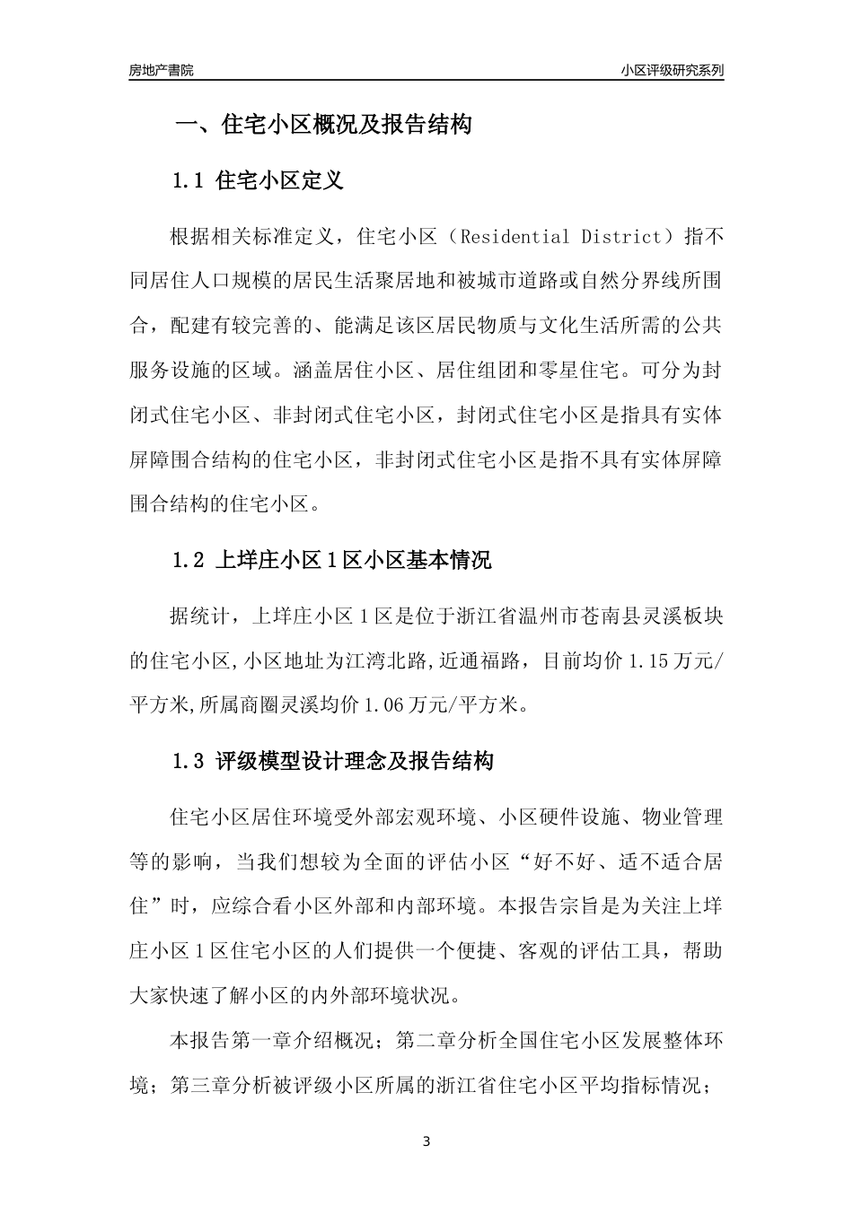 [小区点评]上垟庄小区1区(温州市苍南县)小区居住环境竞争力评级及房价趋势分析报告(2024版)_第3页