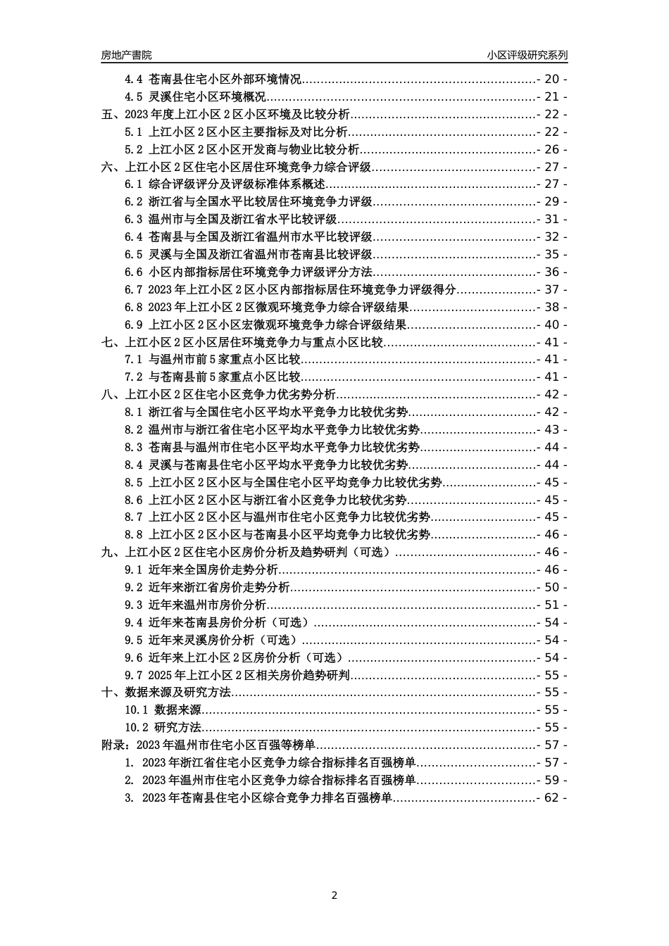 [小区点评]上江小区2区(温州市苍南县)小区居住环境竞争力评级及房价趋势分析报告(2024版)_第2页