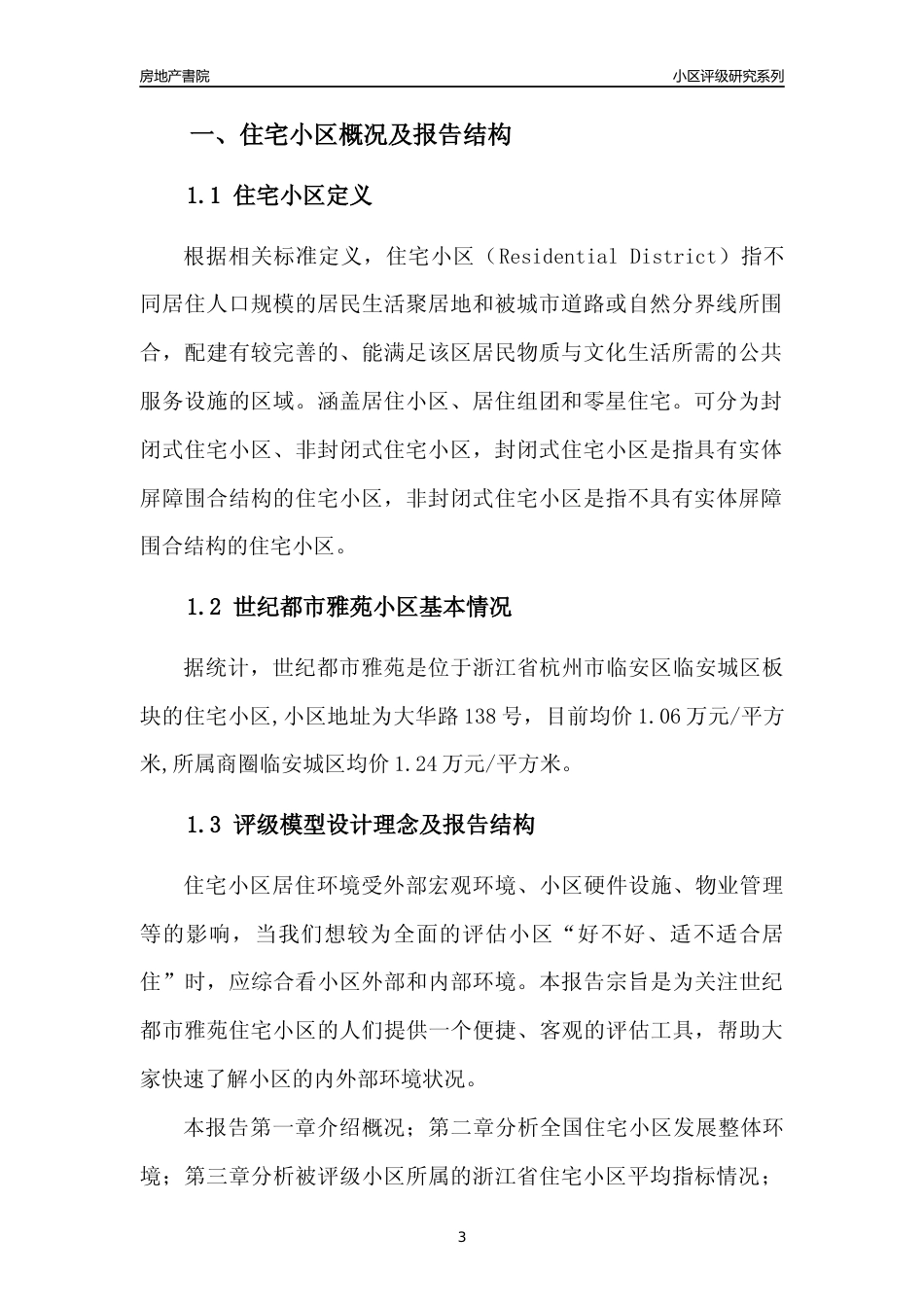[小区点评]世纪都市雅苑(杭州市临安区)小区居住环境竞争力评级及房价趋势分析报告(2024版)_第3页