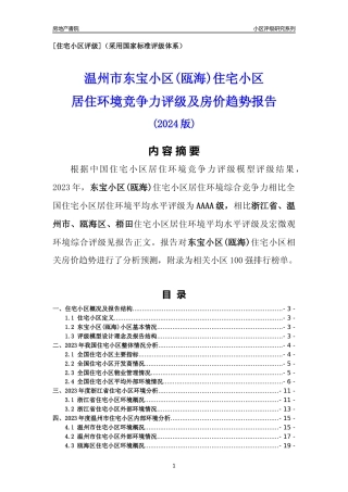 [小区点评]东宝小区(瓯海)(温州市瓯海区)小区居住环境竞争力评级及房价趋势分析报告(2024版)