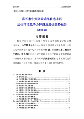 [小区点评]中天熙景诚品(嘉兴市平湖市)小区居住环境竞争力评级及房价趋势分析报告(2024版)