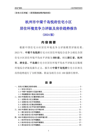 [小区点评]中梁千岛悦府(杭州市淳安县)小区居住环境竞争力评级及房价趋势分析报告(2024版)
