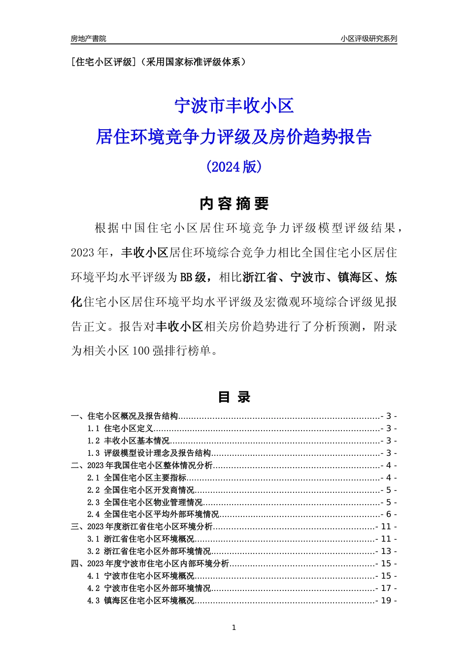 [小区点评]丰收小区(宁波市镇海区)小区居住环境竞争力评级及房价趋势分析报告(2024版)_第1页