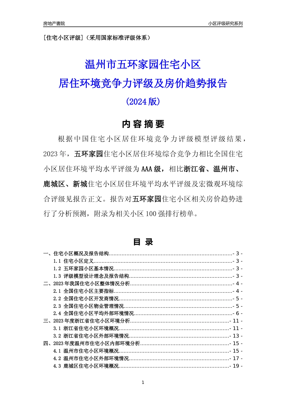 [小区点评]五环家园(温州市鹿城区)小区居住环境竞争力评级及房价趋势分析报告(2024版)_第1页