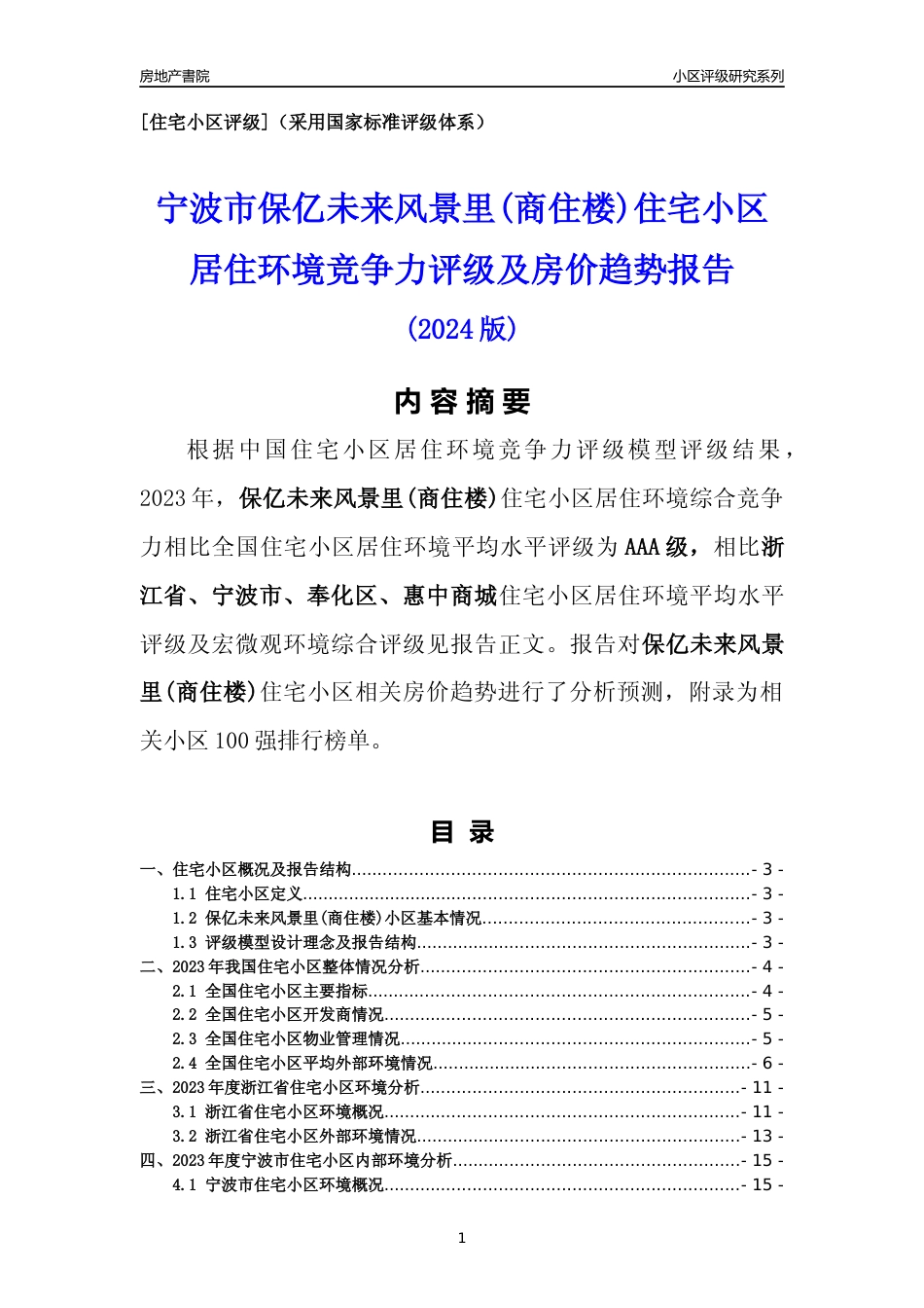 [小区点评]保亿未来风景里(商住楼)(宁波市奉化区)小区居住环境竞争力评级及房价趋势分析报告(2024版)_第1页