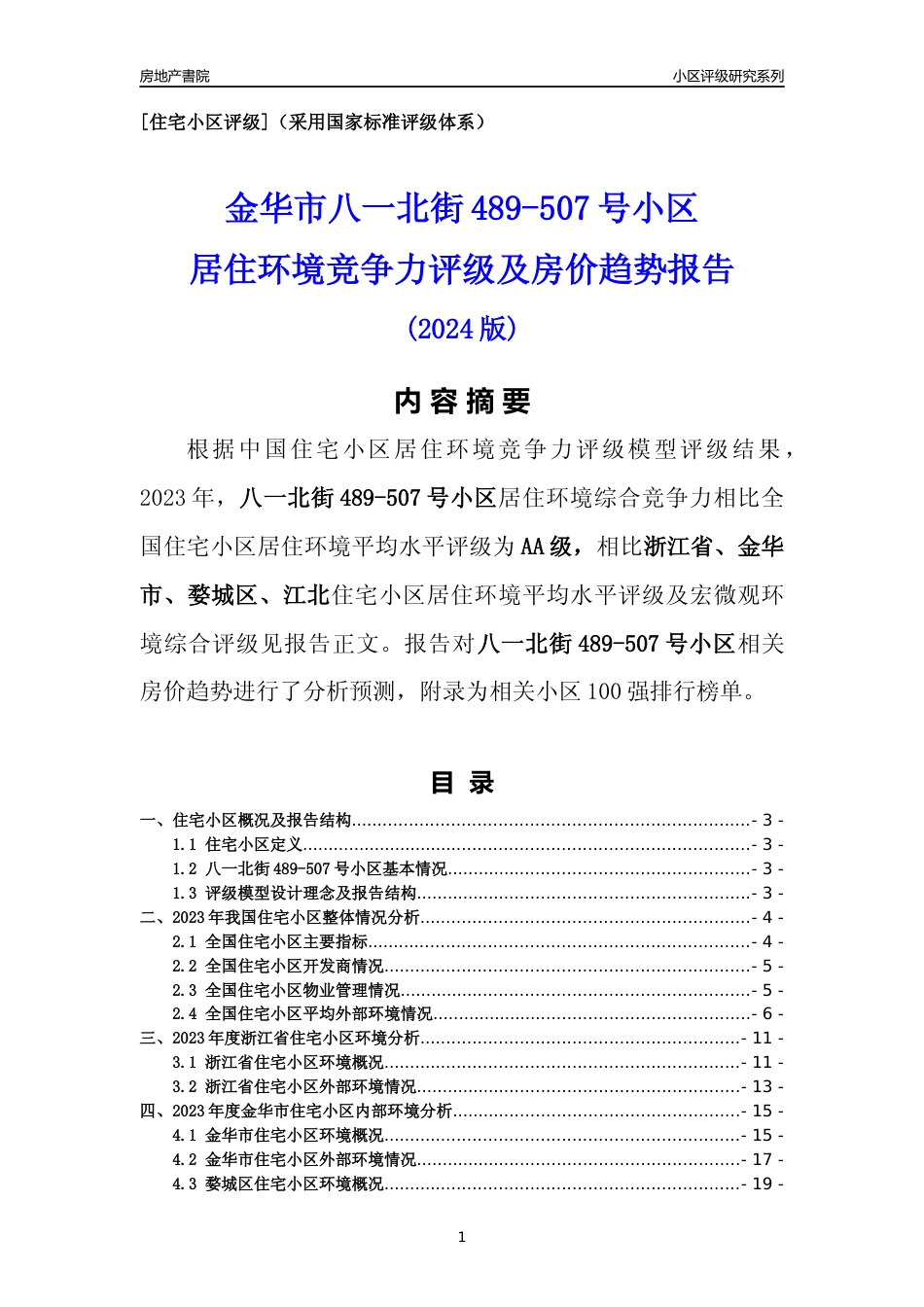 [小区点评]八一北街489-507号小区(金华市婺城区)小区居住环境竞争力评级及房价趋势分析报告(2024版)_第1页