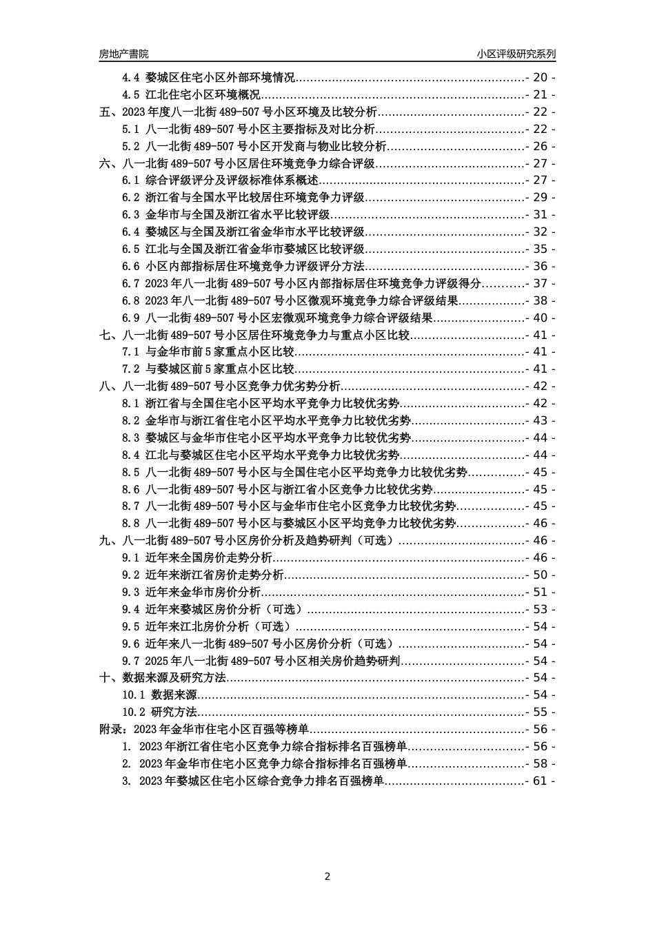 [小区点评]八一北街489-507号小区(金华市婺城区)小区居住环境竞争力评级及房价趋势分析报告(2024版)_第2页