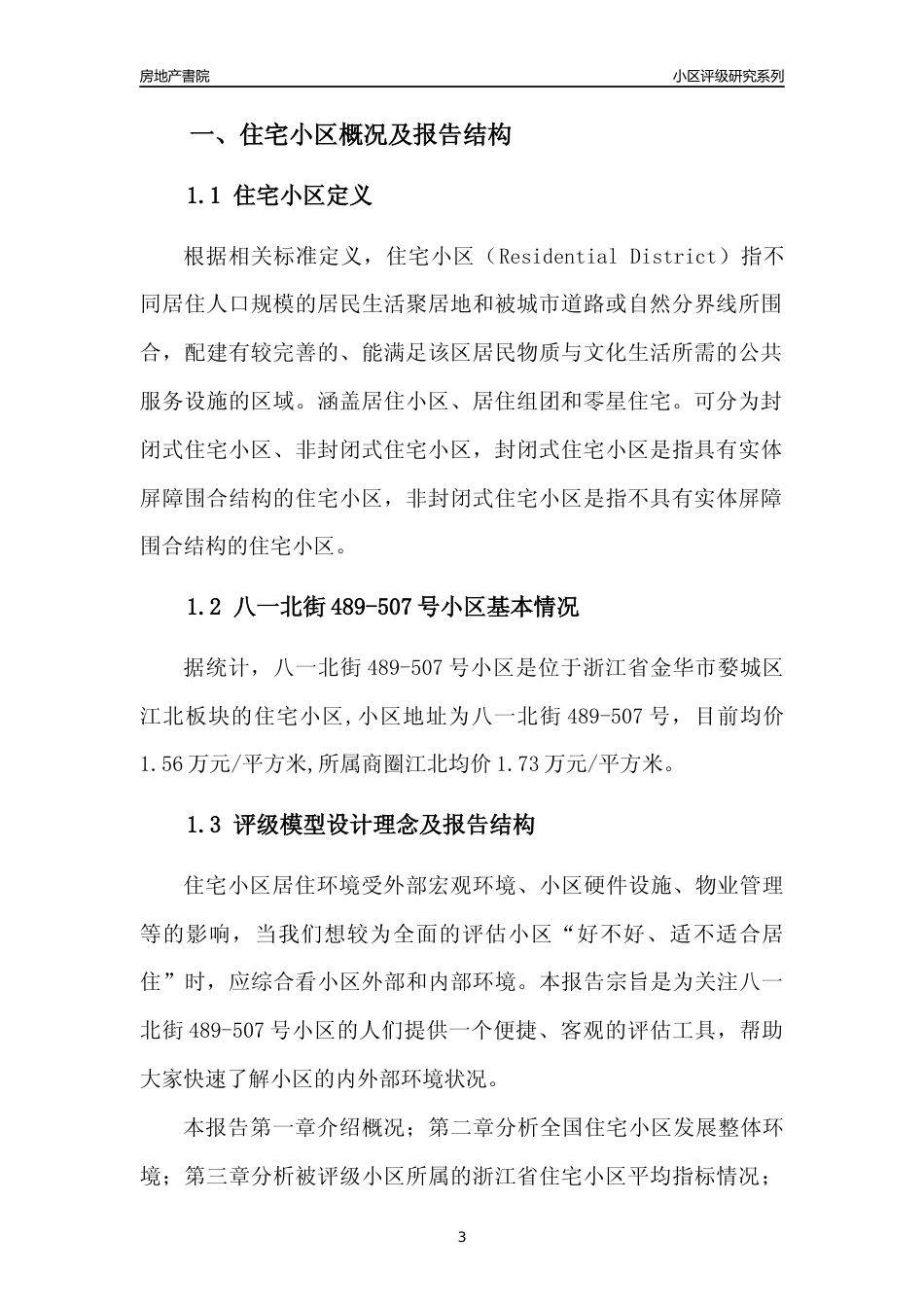 [小区点评]八一北街489-507号小区(金华市婺城区)小区居住环境竞争力评级及房价趋势分析报告(2024版)_第3页