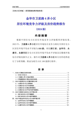 [小区点评]卫星路4弄小区(金华市永康市)小区居住环境竞争力评级及房价趋势分析报告(2024版)
