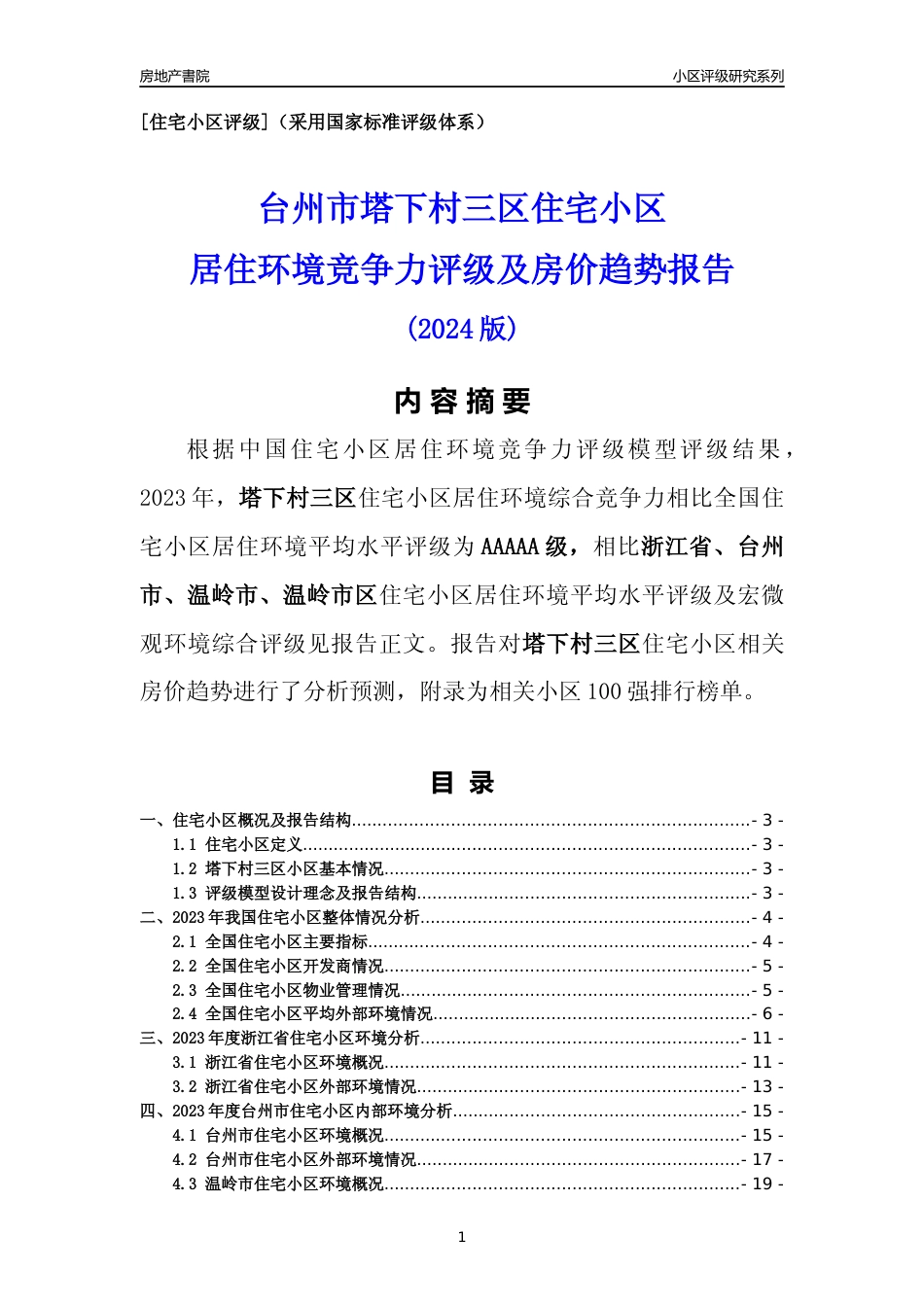 [小区点评]塔下村三区(台州市温岭市)小区居住环境竞争力评级及房价趋势分析报告(2024版)_第1页