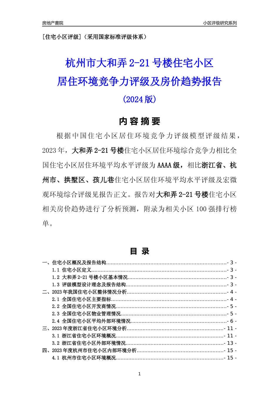 [小区点评]大和弄2-21号楼(杭州市拱墅区)小区居住环境竞争力评级及房价趋势分析报告(2024版)_第1页