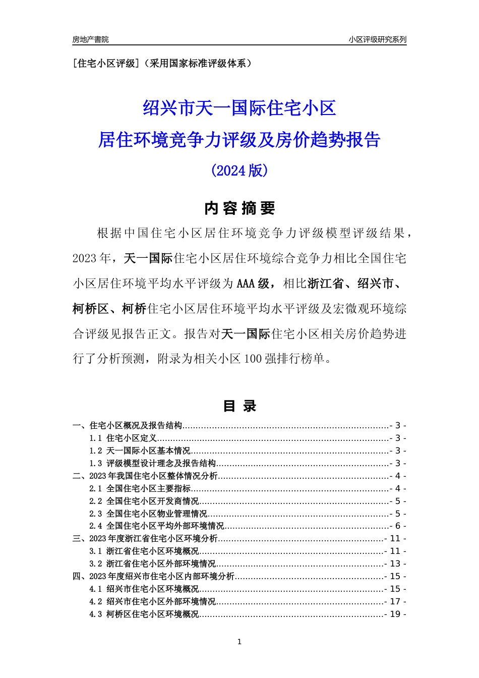 [小区点评]天一国际(绍兴市柯桥区)小区居住环境竞争力评级及房价趋势分析报告(2024版)_第1页