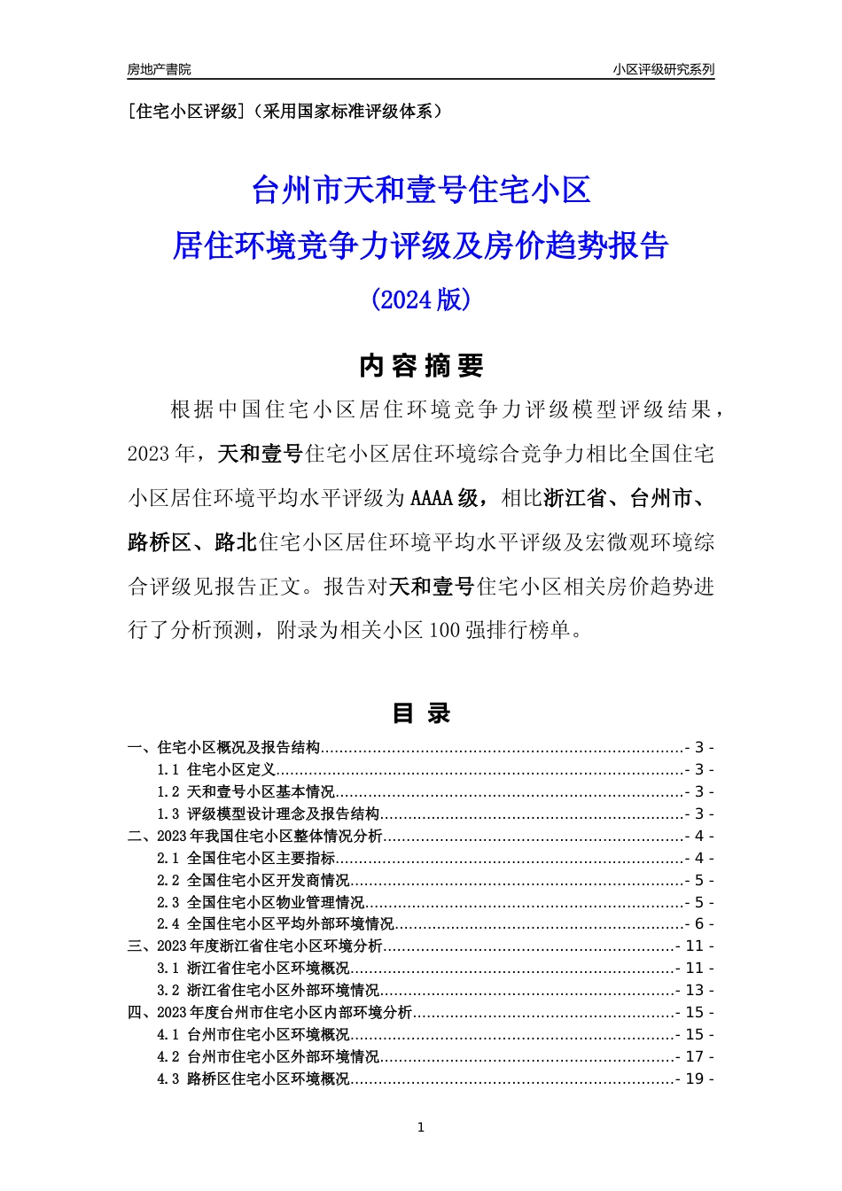 [小区点评]天和壹号(台州市路桥区)小区居住环境竞争力评级及房价趋势分析报告(2024版)_第1页