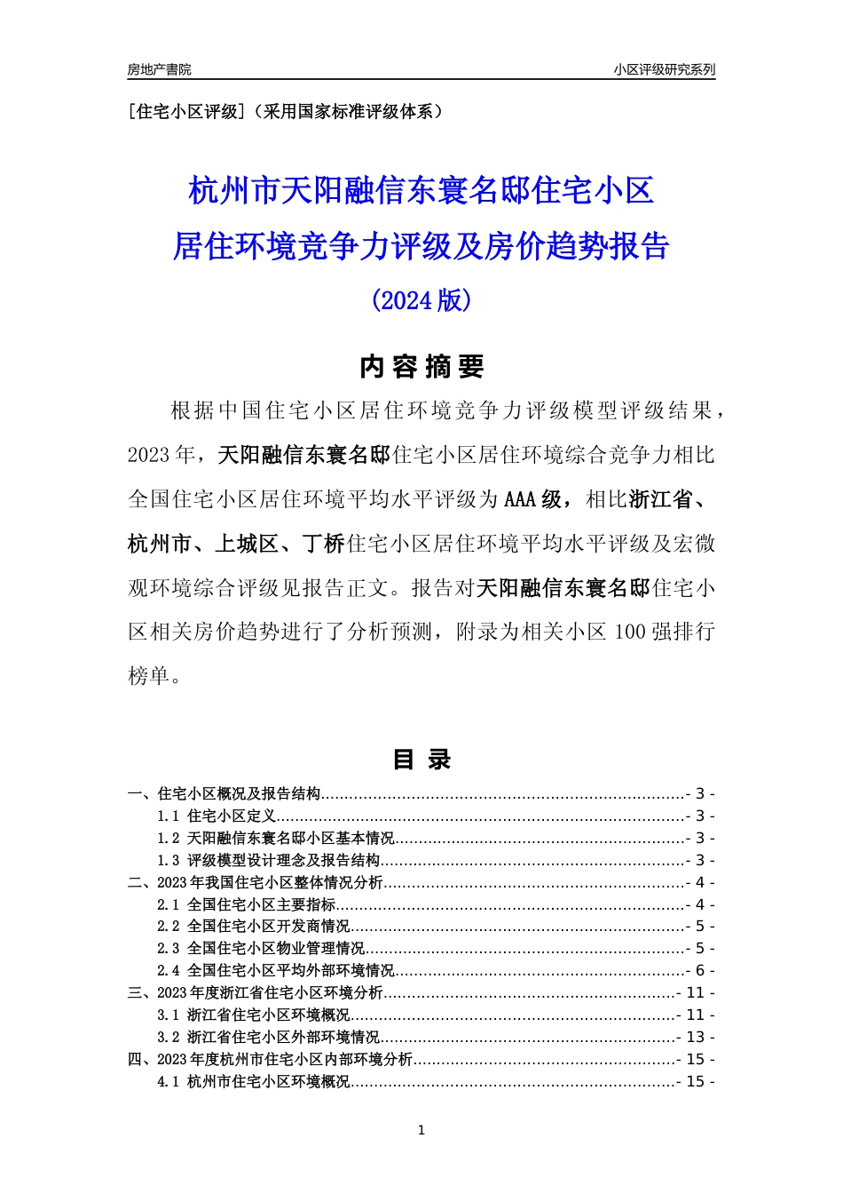 [小区点评]天阳融信东寰名邸(杭州市上城区)小区居住环境竞争力评级及房价趋势分析报告(2024版)_第1页
